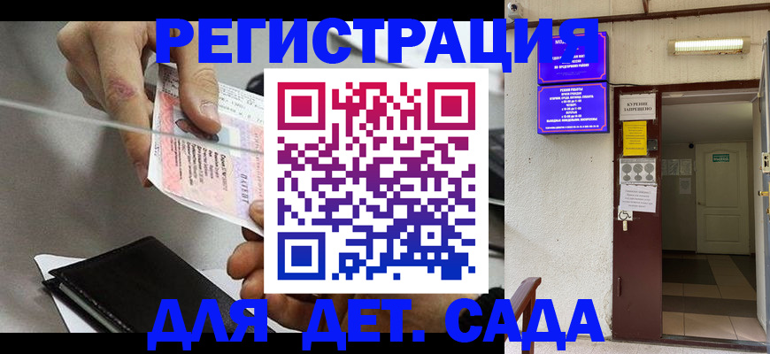 регистрация для дет. сада в Новочеркасске